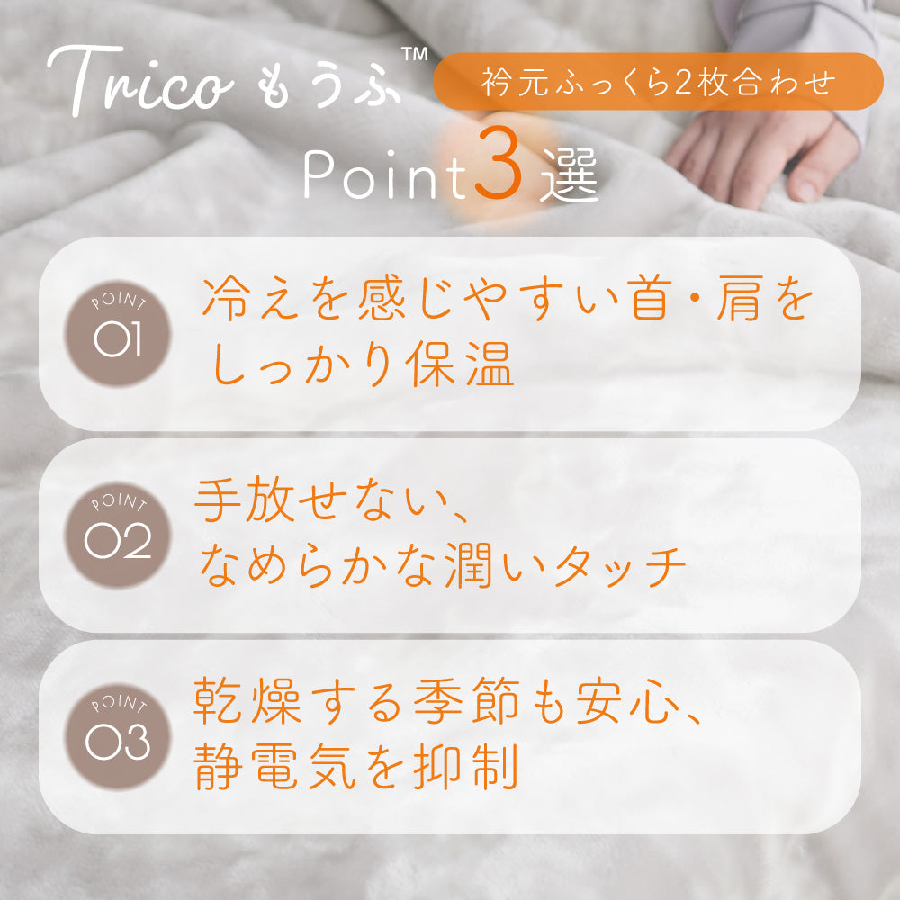 tricoもうふ/2枚合わせ