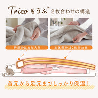 【首元や肩口もしっかり保温】 tricoもうふ™ 2枚合わせ毛布 シングル 吸湿発熱 あったか