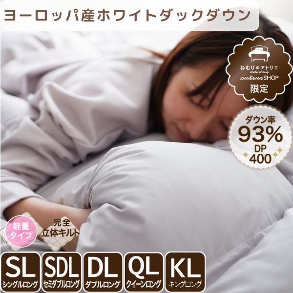 洗える羽毛掛けふとん/ホワイトダウン93％