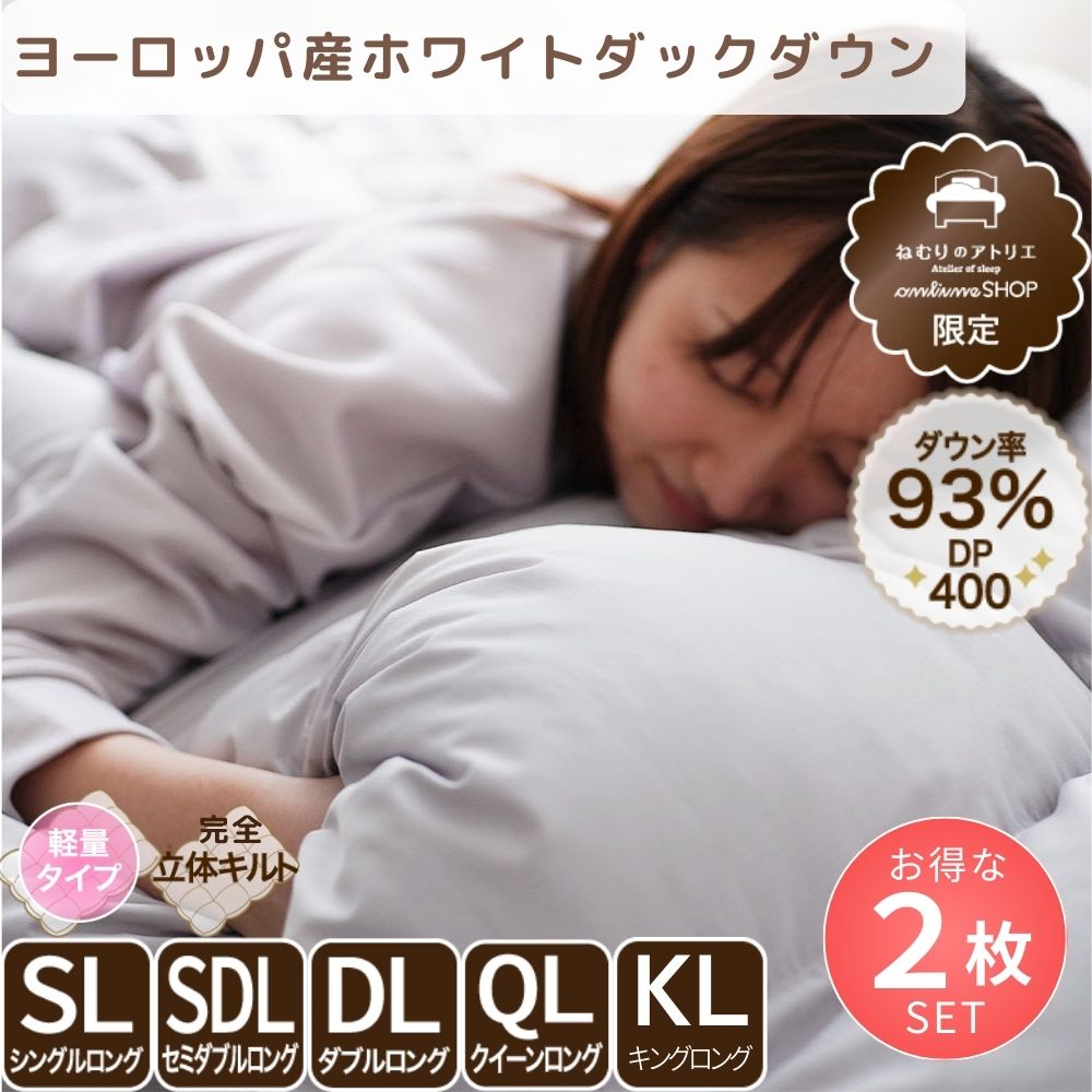 【お得な2枚セット】洗える羽毛掛けふとん/ホワイトダウン93％