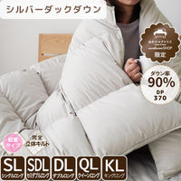 洗える羽毛掛けふとん/シルバーダウン90％/1.1kg/スタンダードタイプ