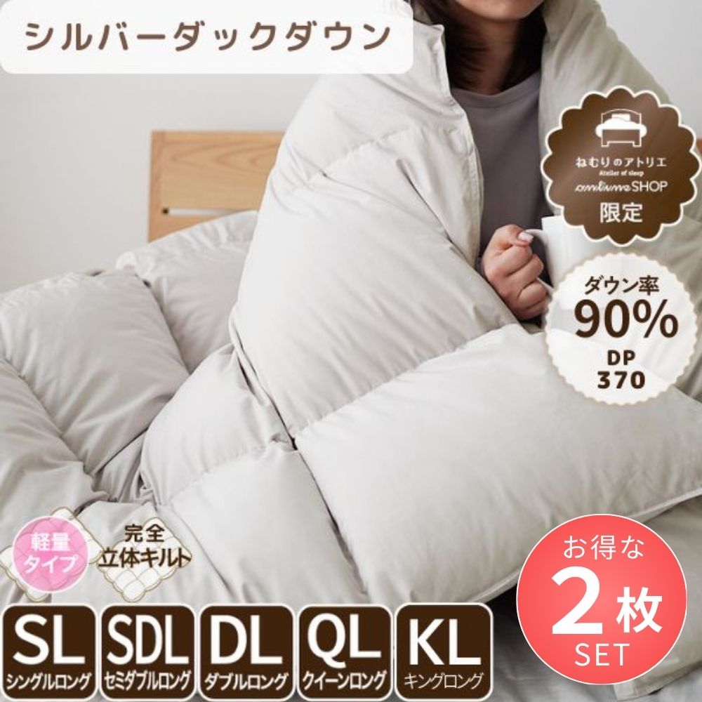 【お得な2枚セット】洗える羽毛掛けふとん/シルバーダウン90％/1.1kg/スタンダードタイプ