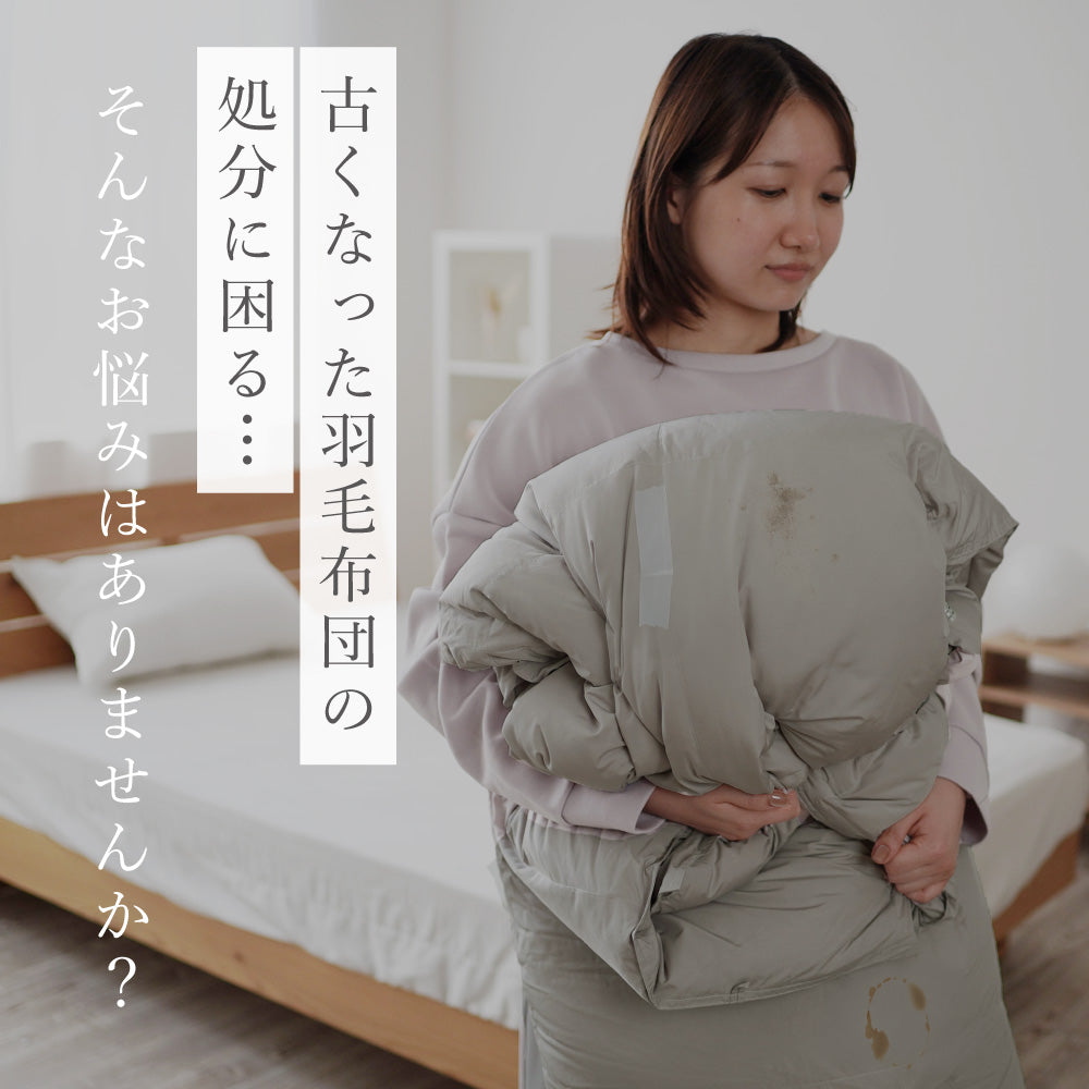 オールシーズン使える】2枚合わせ羽毛布団 シングル 洗える セミダブル