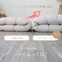 【お得な2枚セット】洗える羽毛掛けふとん/ホワイトダックダウン93％/1.3kg/増量タイプ