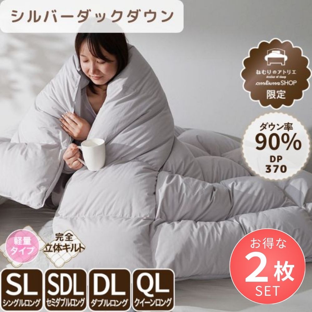 【お得な2枚セット】洗える羽毛掛けふとん/シルバーダックダウン90％/1.3kg/増量タイプ