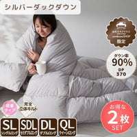 【お得な2枚セット】洗える羽毛掛けふとん/シルバーダックダウン90％/1.3kg/増量タイプ