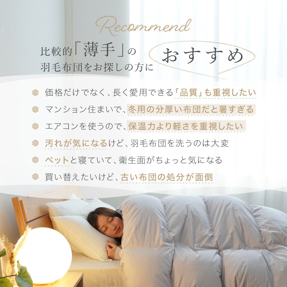 洗える羽毛掛けふとん/シルバーダウン90％/0.9kg/薄手タイプ