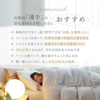洗える羽毛掛けふとん/シルバーダウン90％/0.9kg/薄手タイプ
