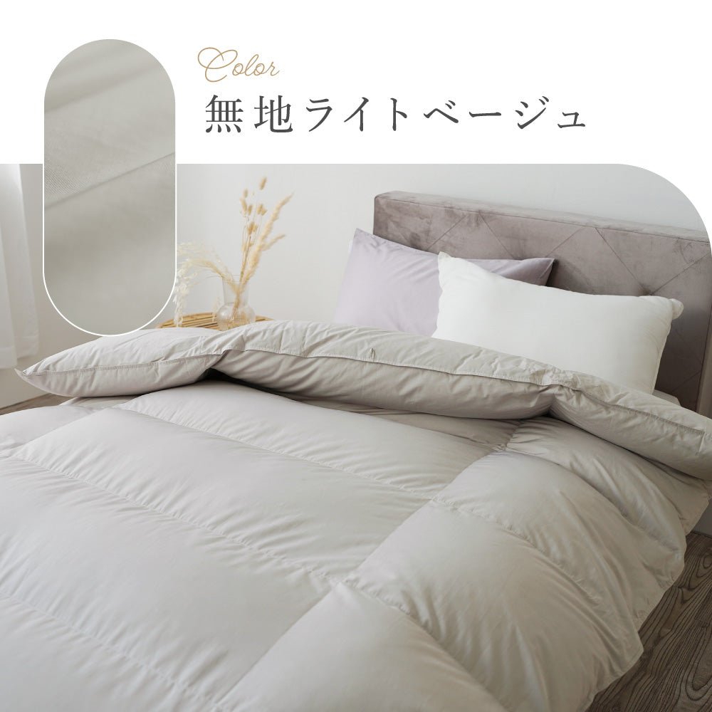 洗える羽毛掛けふとん/シルバーダウン90％/0.9kg/薄手タイプ