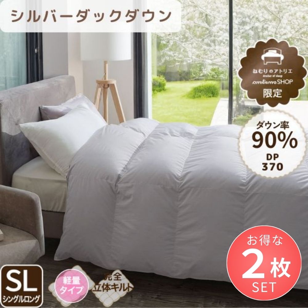 【お得な2枚セット】洗える羽毛掛けふとん/シルバーダウン90％/0.9kg/薄手タイプ