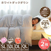 【お得な2枚セット】洗える羽毛掛けふとん/ホワイトダックダウン93％/1.3kg/増量タイプ