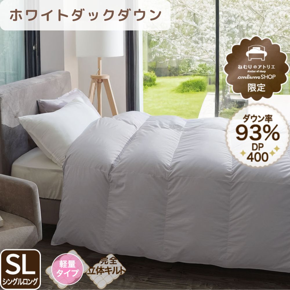 洗える羽毛掛けふとん/ホワイトダウン93％/0.9kg/薄手タイプ
