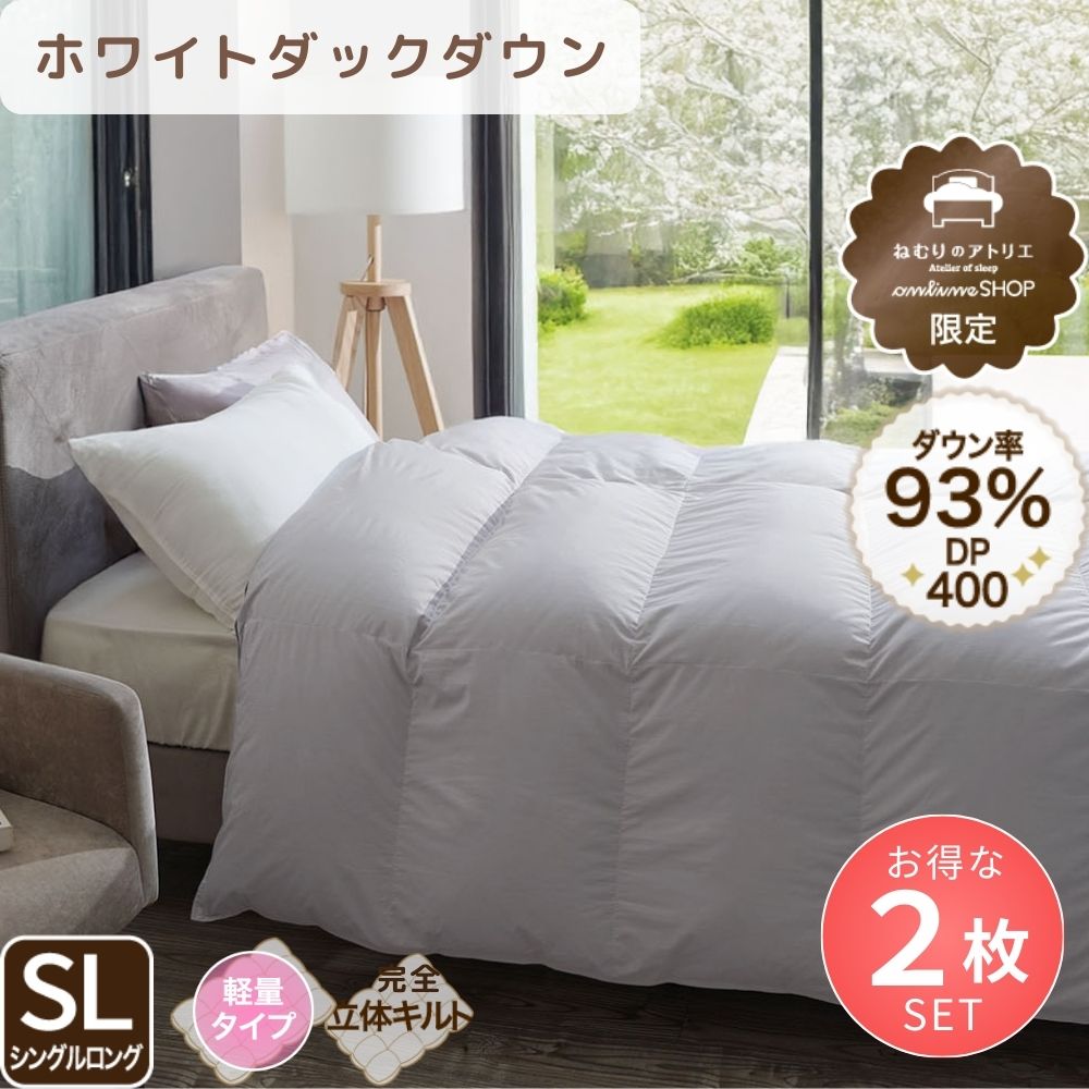 【お得な2枚セット】洗える羽毛掛けふとん/ホワイトダウン93％/0.9kg/薄手タイプ