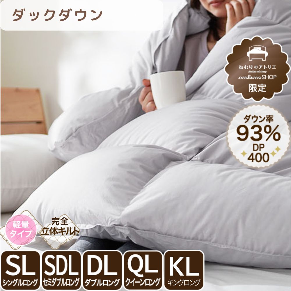 洗える羽毛掛けふとん/ダックダウン93%/1.1kg/スタンダードタイプ