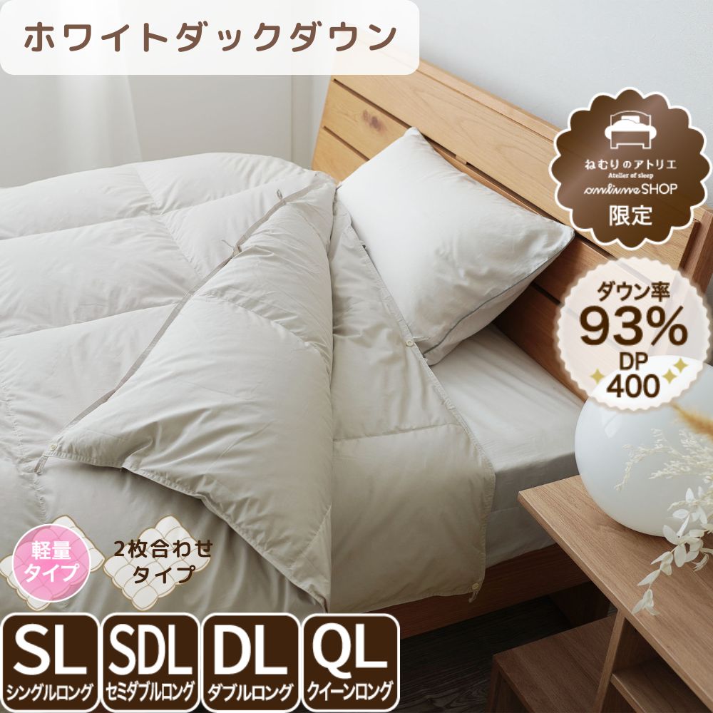 洗える2枚合わせ羽毛掛けふとん/ホワイトダウン93％
