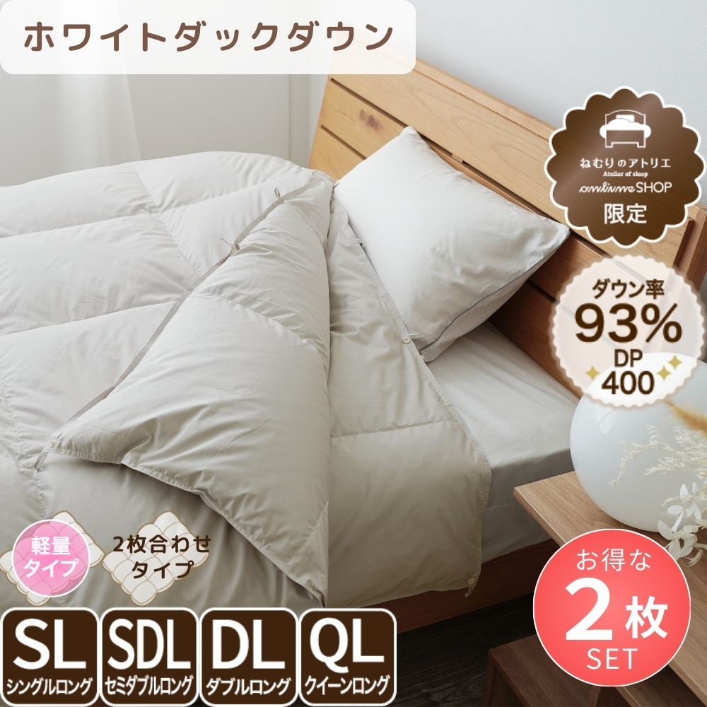 【お得な2枚セット】洗える2枚合わせ羽毛掛けふとん/ホワイトダウン93％