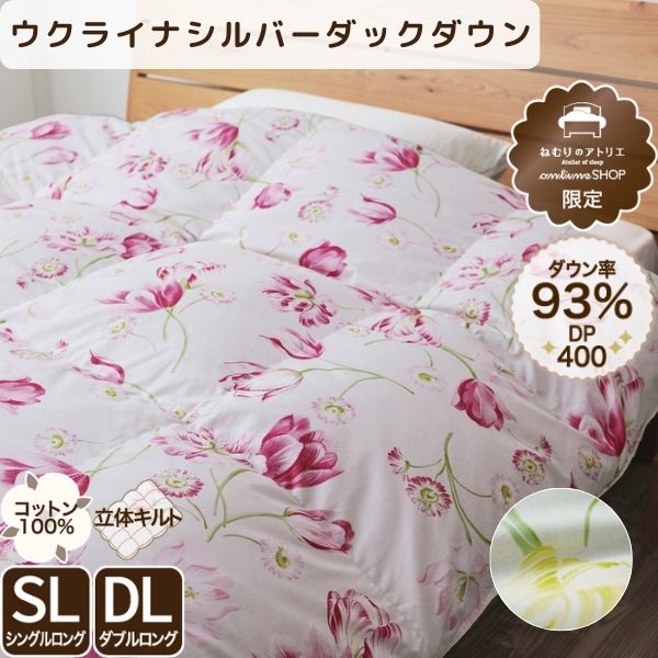 羽毛掛けふとん/シルバーダウン93%