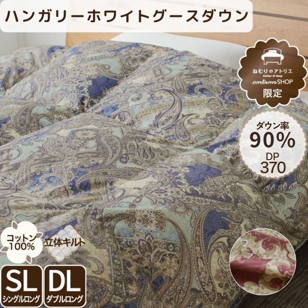 羽毛掛けふとん/グースダウン90%