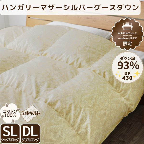 羽毛掛けふとん/マザーグースダウン93%