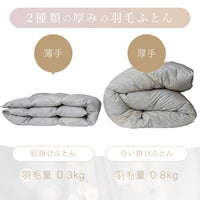 2枚合わせ羽毛掛けふとん/マザーグースダウン95%