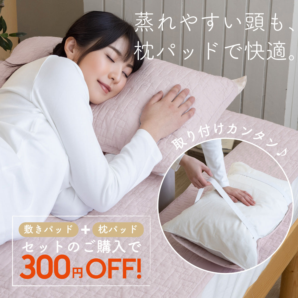 【お得なピローパッドセット】水洗い敷きパッド