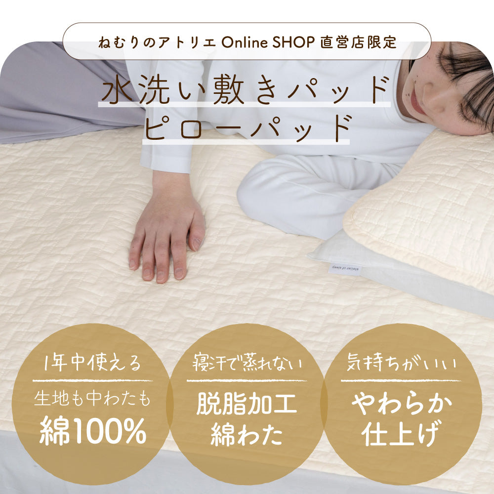 水洗い敷きパッド　全て綿100%  シングル　丸洗い　2枚セット お得な2枚セット】水洗い 敷きパッド 綿100% やわらかタッチ