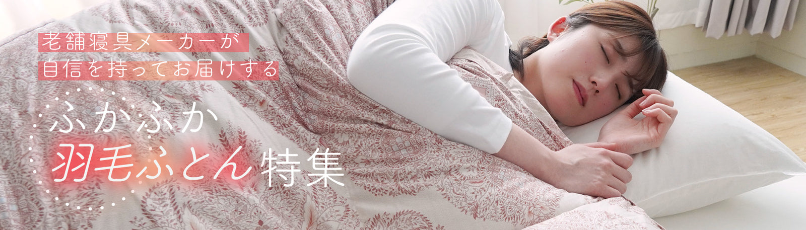 ふかふか羽毛ふとん特集