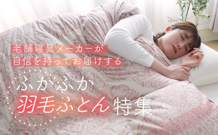 ふかふか羽毛ふとん特集