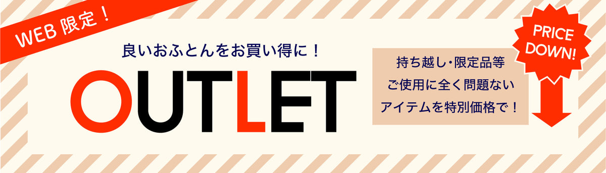 アウトレット