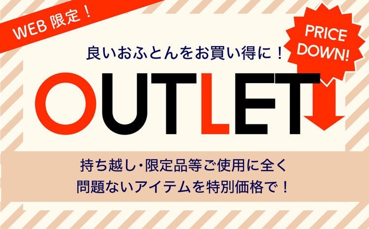 アウトレット