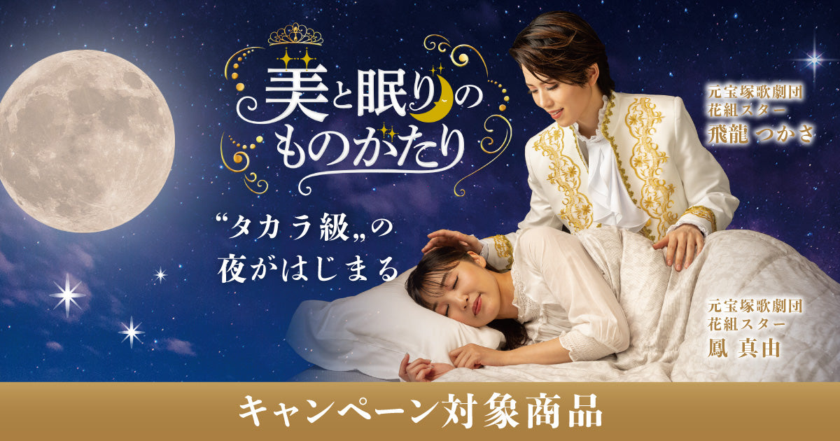 美と眠りのものがたり対象アイテム