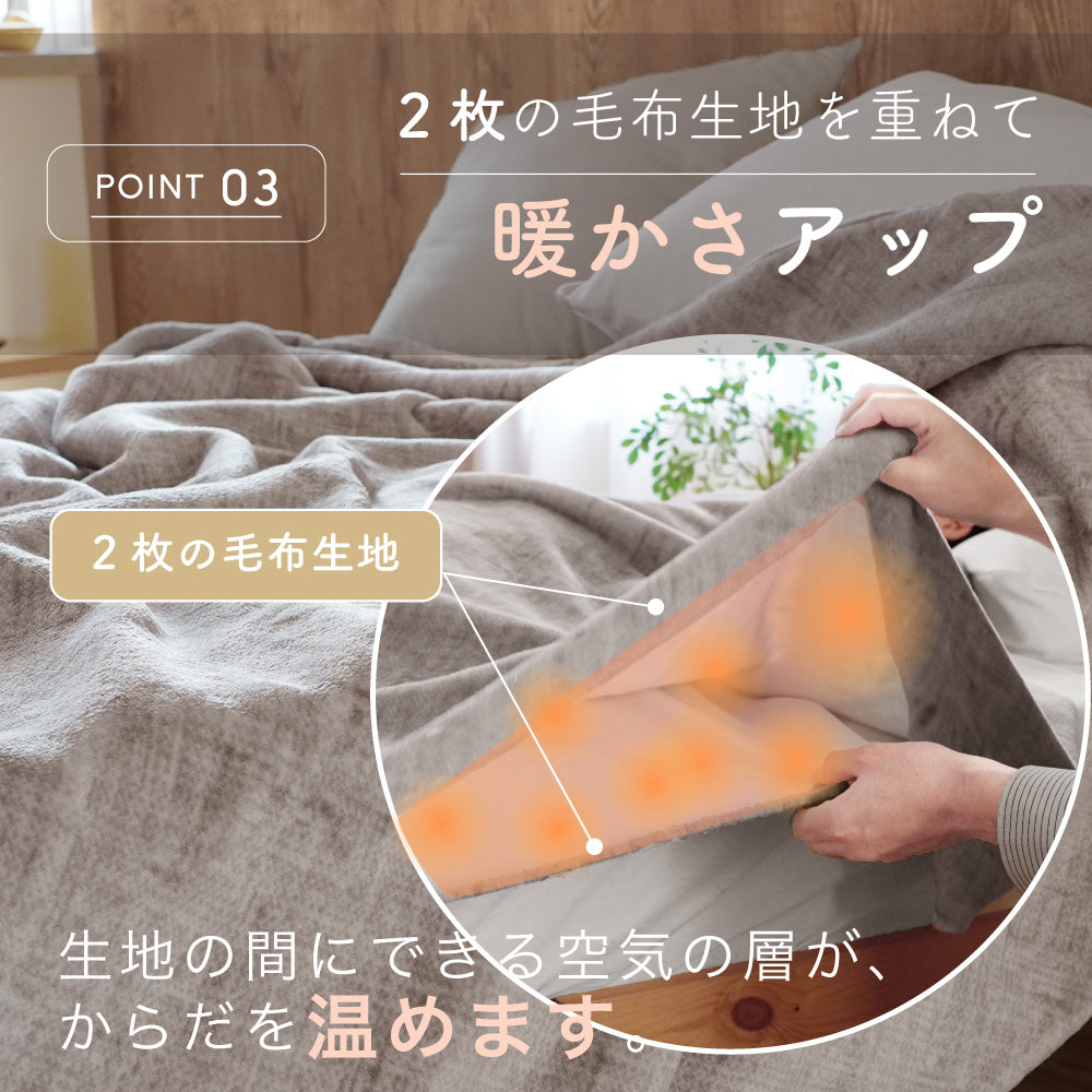 【端までふわふわ】2枚合わせ毛布 軽量 ヘムレス 洗える あったか寝具