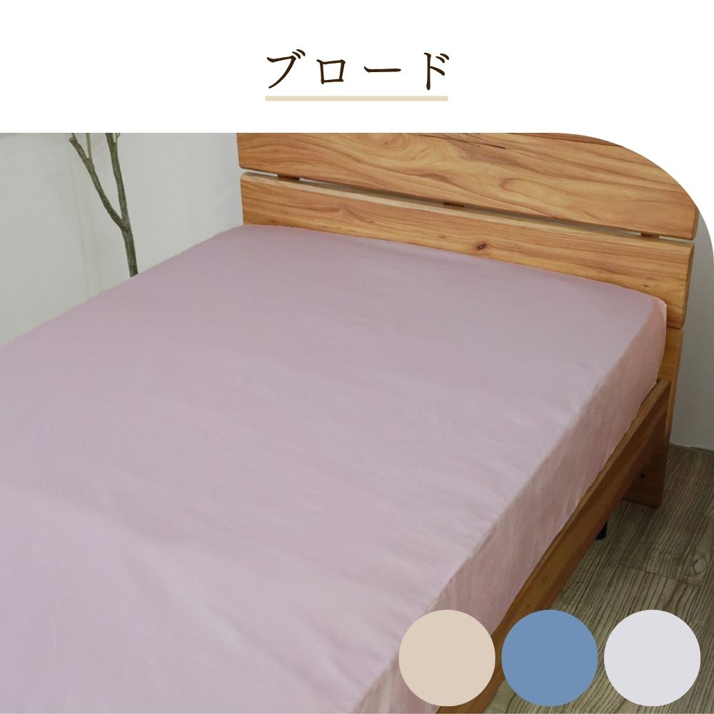 ボックスシーツ/綿100％/マチ30cm/選べる2タイプ