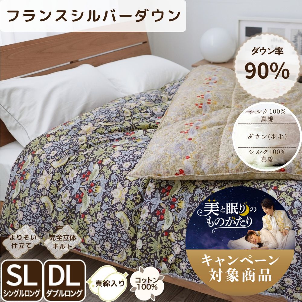 真綿入羽毛掛けふとん/ダウン90％/クロスオーバータイプ