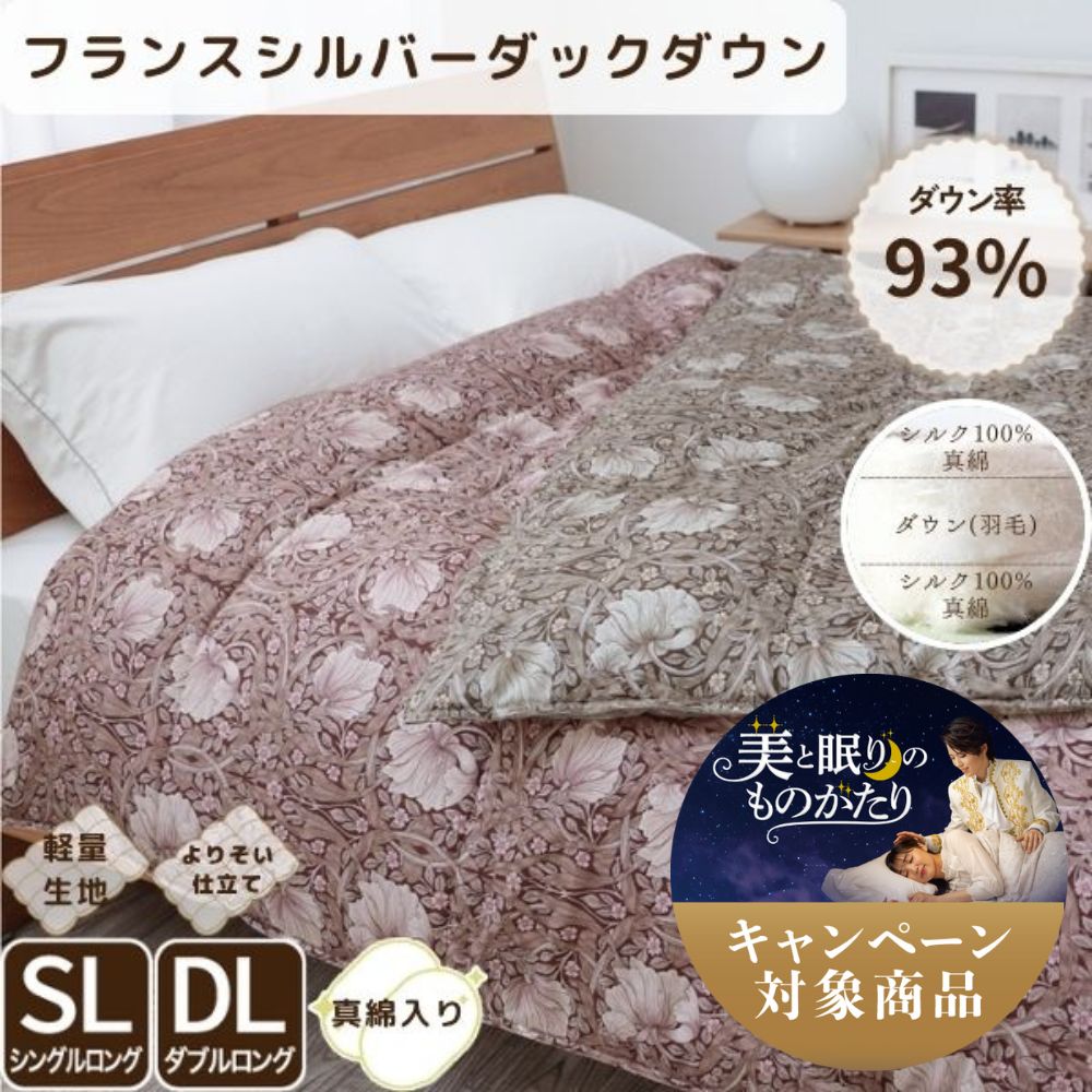 真綿入羽毛掛けふとん/ダウン93%