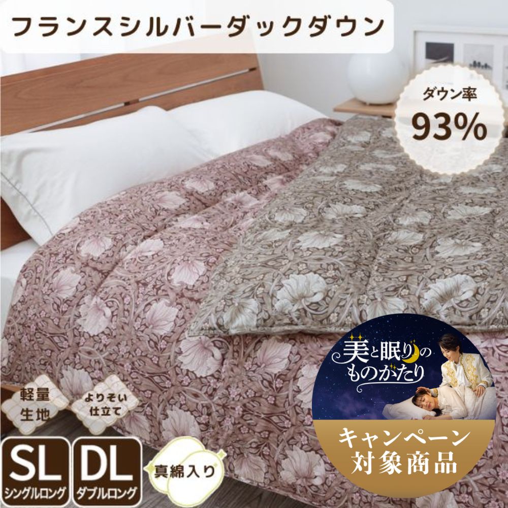 真綿入羽毛肌掛けふとん/ダウン93％/クロスオーバータイプ