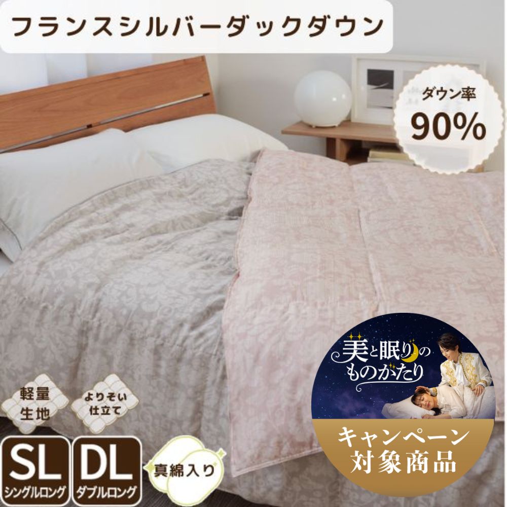 真綿入羽毛肌掛けふとん/ダウン90％/クロスオーバータイプ