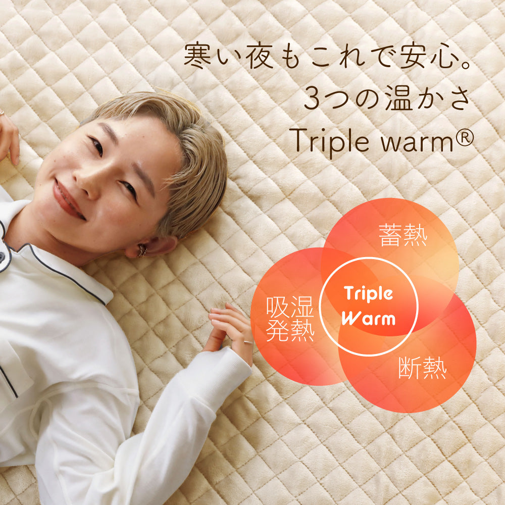 敷きパッド/Triple warm®