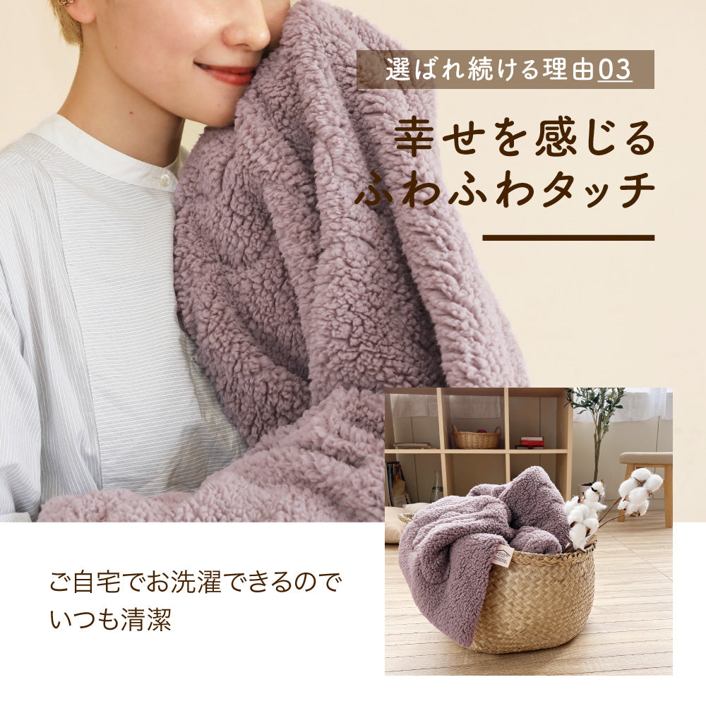 着る毛布（ショート丈）/シープボア/吸湿発熱