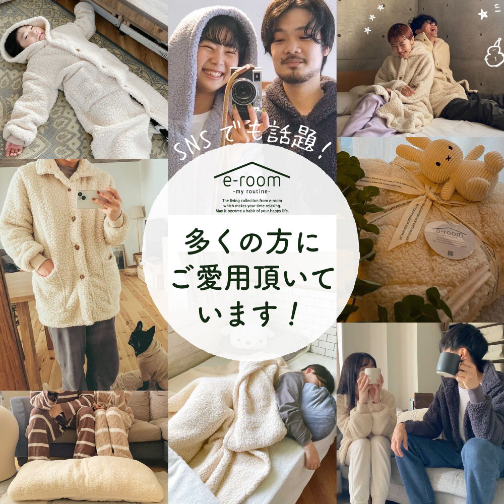 着る毛布（ショート丈）/シープボア/吸湿発熱