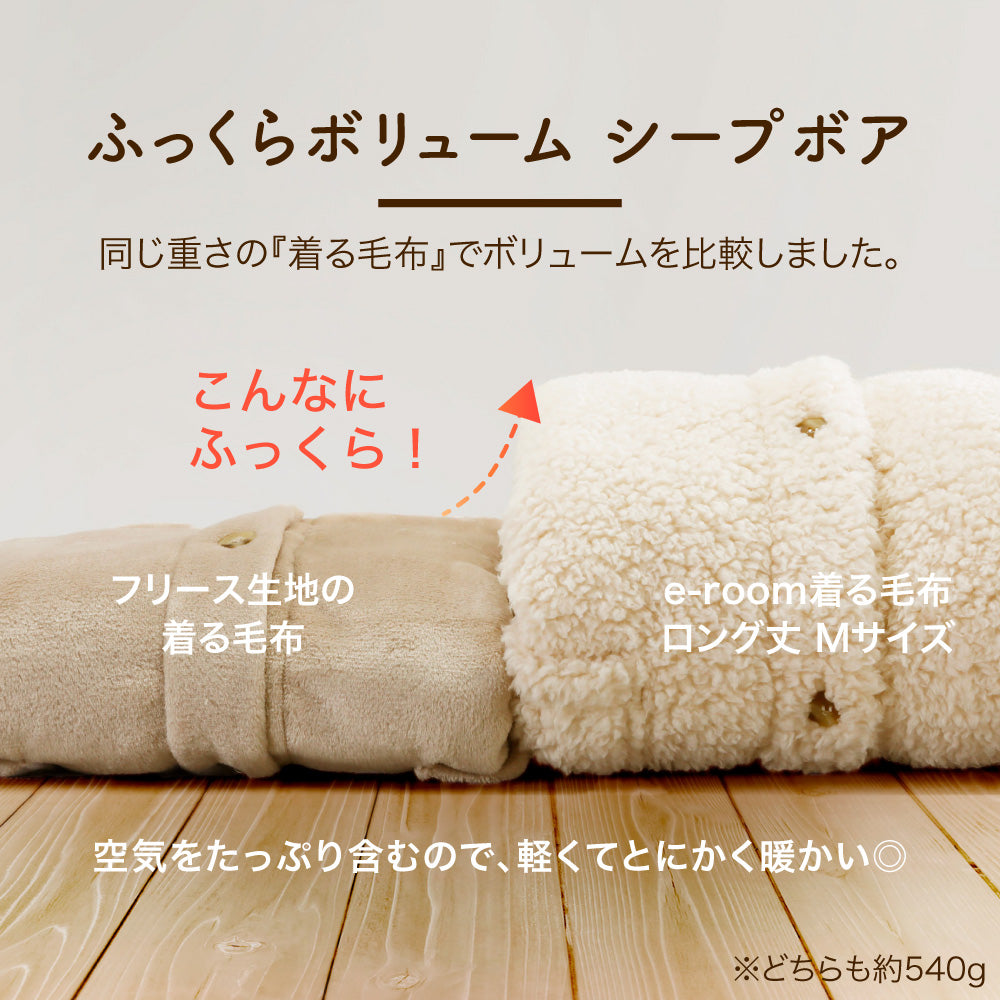 着る毛布（ロング丈）/シープボア/吸湿発熱