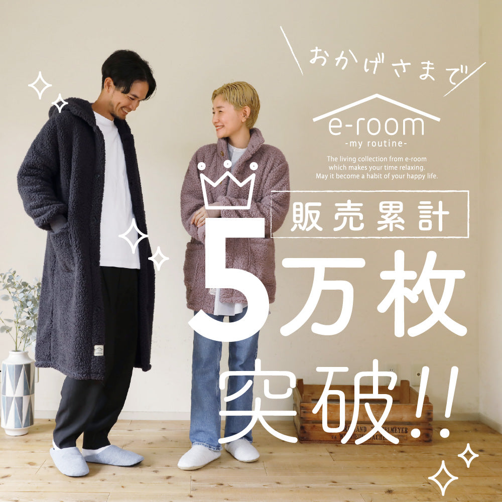 着る毛布（ロング丈）/シープボア/吸湿発熱