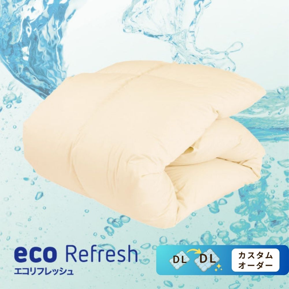 【羽毛布団の仕立て直し】羽毛ふとん リフォーム  ecoRefresh  打ち直し ダブルロング 190×210cm 羽毛再生 ロマンス小杉