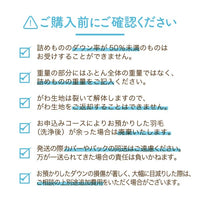 【別注】羽毛肌掛けふとんのリフォーム/リーズナブルコース