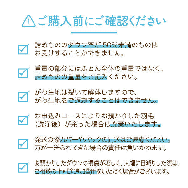 【別注】羽毛ふとんのリフォーム/ダブルロング→シングルロング/プレミアムコース/掛けふとん＆合い掛けふとん