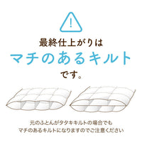 【別注】羽毛ふとんのリフォーム/ダブルロング→クイーンロング/60サテン生地