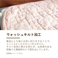 綿敷きパッド/ウォッシュキルト加工