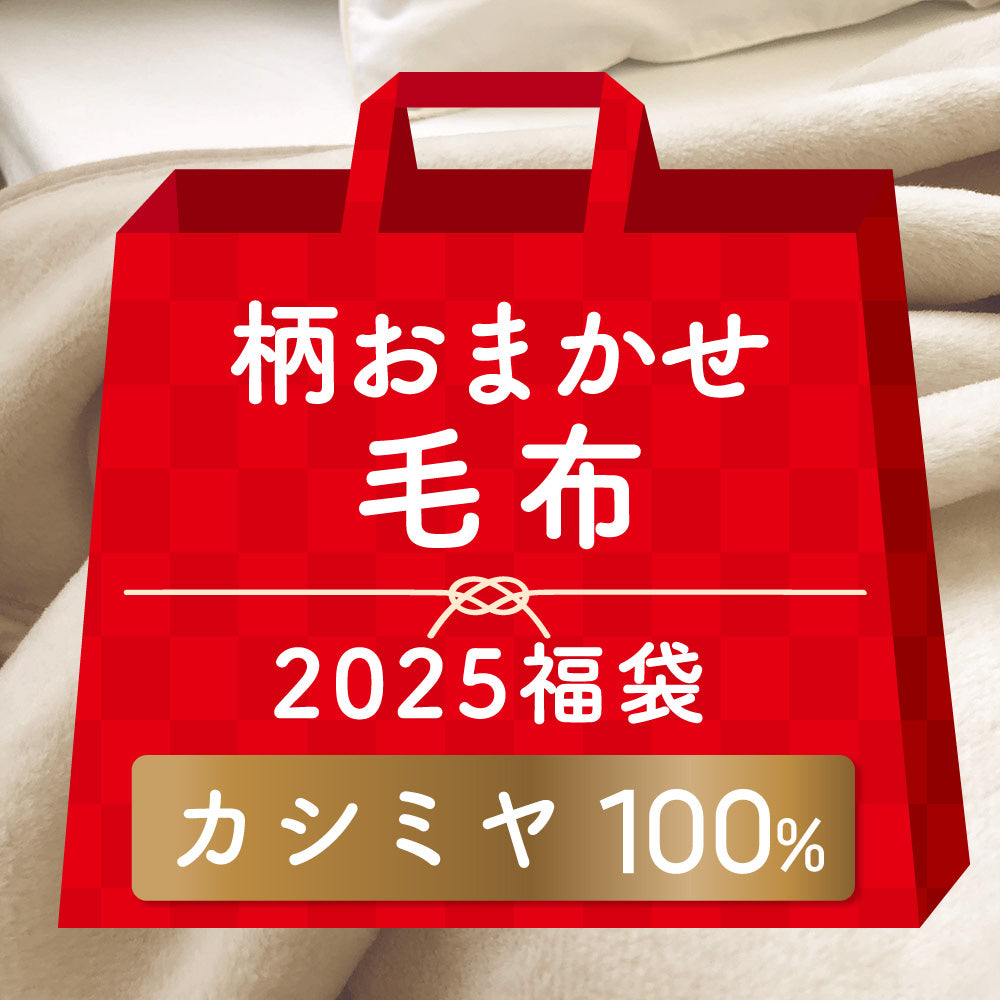 【2025福袋】カシミヤ毛布