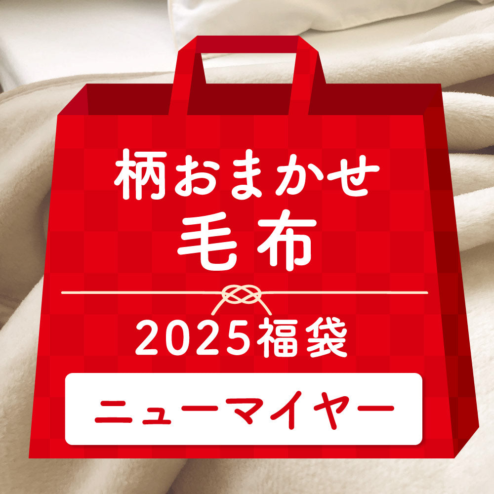 【2025福袋】ニューマイヤー毛布