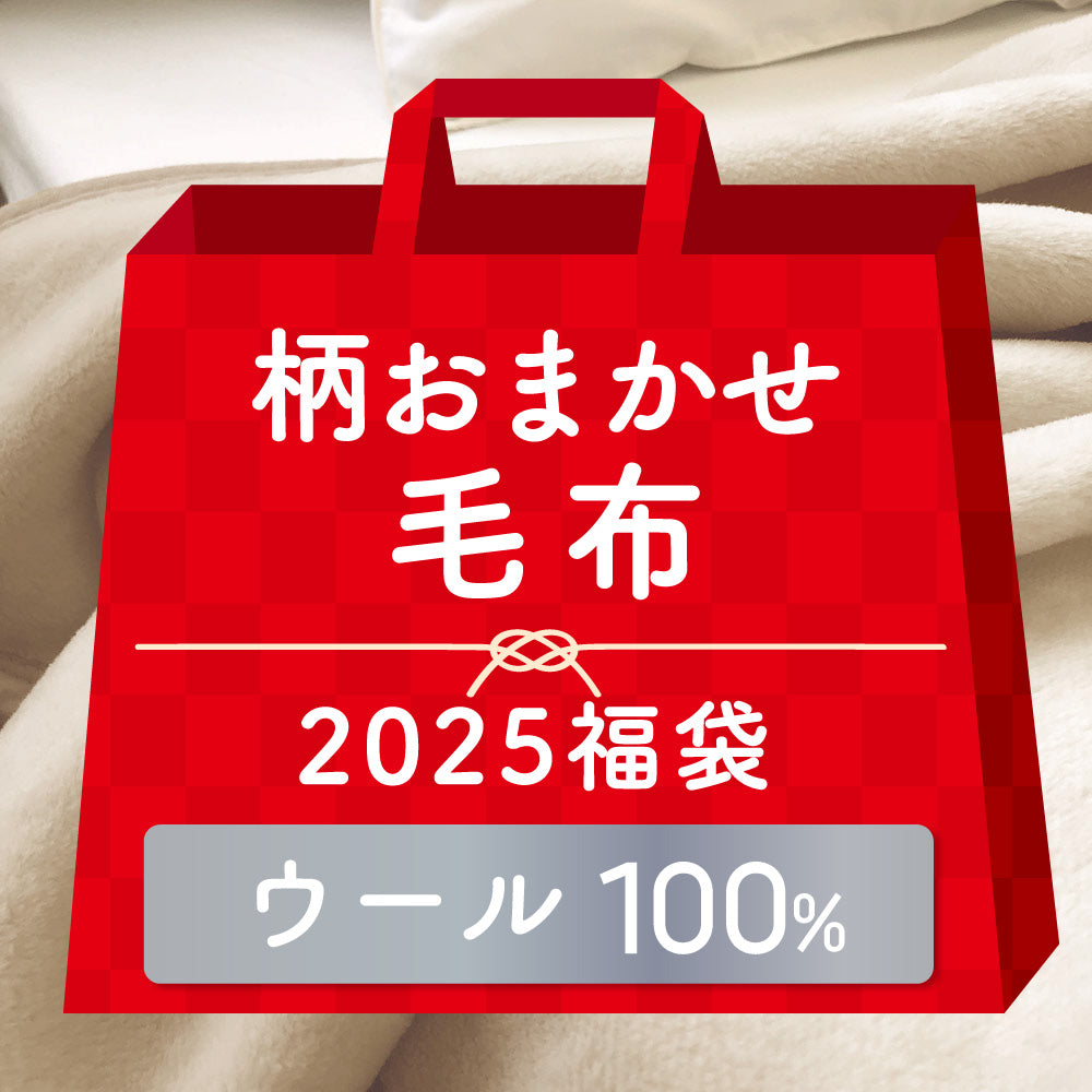 【2025福袋】ウール毛布